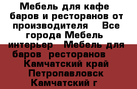 Мебель для кафе, баров и ресторанов от производителя. - Все города Мебель, интерьер » Мебель для баров, ресторанов   . Камчатский край,Петропавловск-Камчатский г.